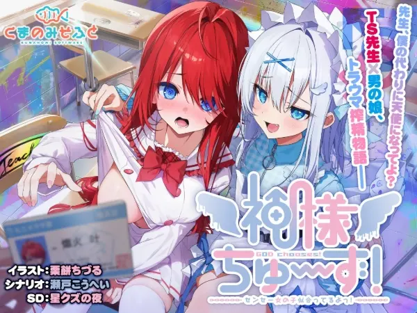 神様ちゅ～ず！ センセー女の子似合ってるよっ！