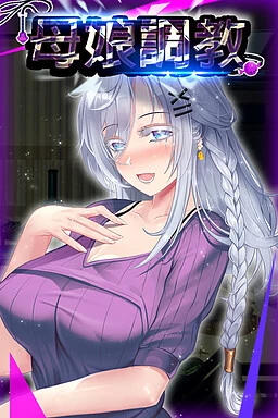 母娘调教 / 人妻コンディショニング