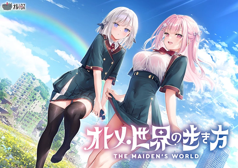 オトメ世界の歩き方