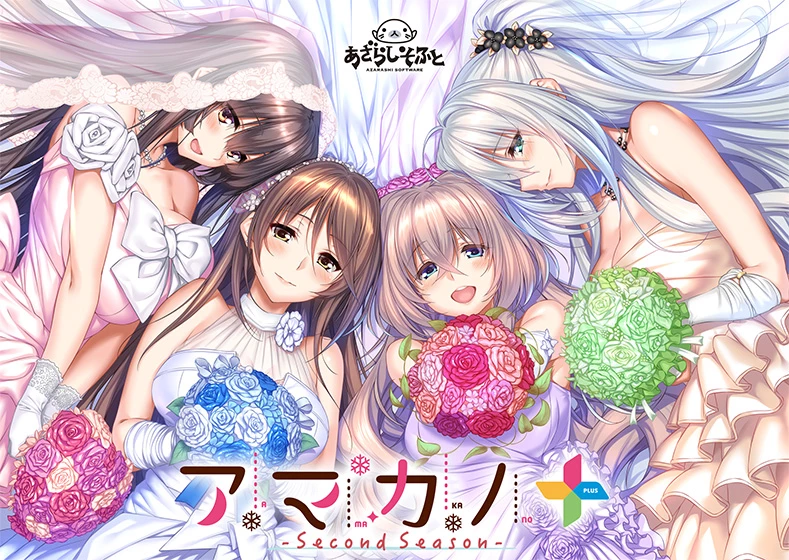 甜蜜女友～Second Season～＋ / アマカノ～Second Season～＋