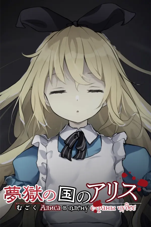 梦狱之国的爱丽丝 ~猎奇密室逃脱游戏~ / 夢獄の国のアリス ～リョナ脱出ゲーム～