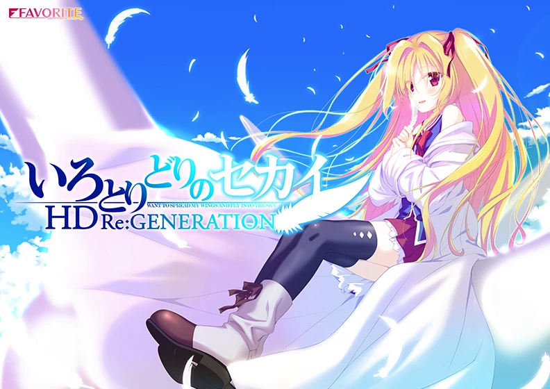 五彩斑斓的世界 高清版 / いろとりどりのセカイ HD Re:GENERATION