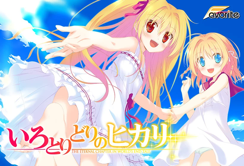 五彩斑斓的曙光 高清版 / いろとりどりのヒカリ HD Re:GENERATION