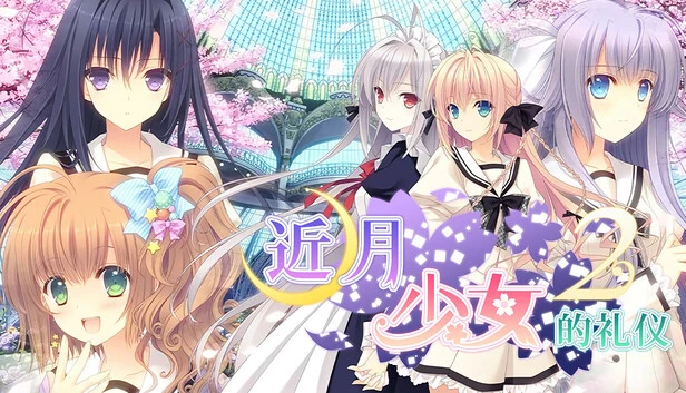 近月少女的礼仪2 / 月に寄りそう乙女の作法2