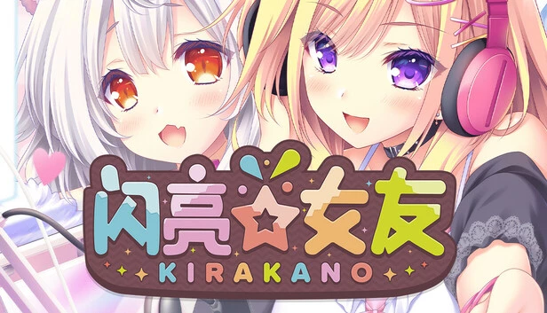 闪亮☆女友 / きら☆かの