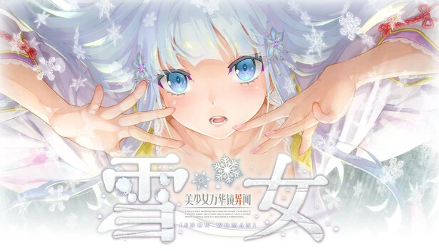 美少女万华镜 6：异闻雪女