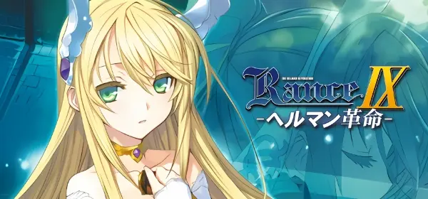 兰斯9 赫尔曼革命 / ランス9 ヘルマン革命