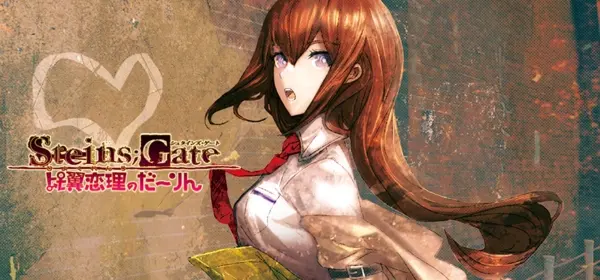 命运石之门 比翼恋理的爱人 / STEINS;GATE 比翼恋理のだーりん