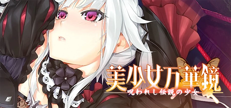 美少女万华镜 1：被诅咒的传说少女