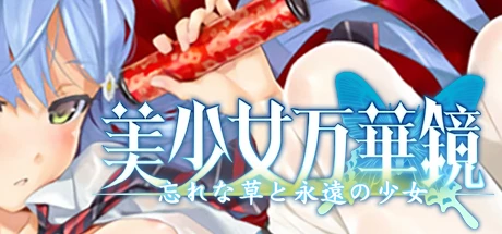 美少女万华镜 2：勿忘草与永远的少女