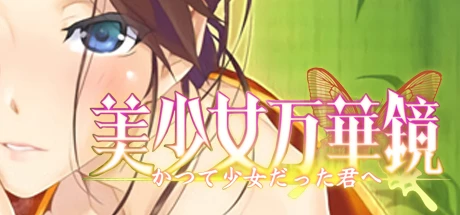 美少女万华镜 2.5：献给曾经是少女的你
