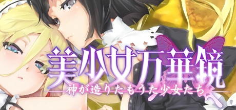美少女万华镜 3：神明所创造的少女们