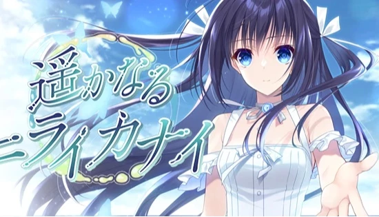 遥かなるニライカナイ / Harukanaru Nirai Kanai