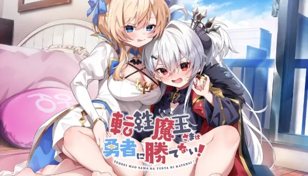 转性魔王大人无法战胜勇者！ /転性魔王さまは勇者に勝てない！