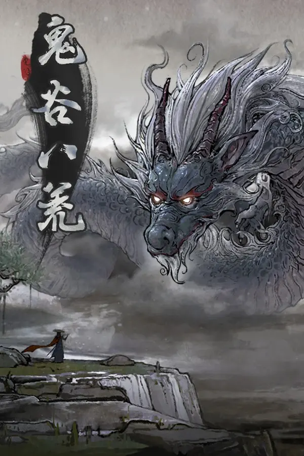 鬼谷八荒 / Tale of Immortal