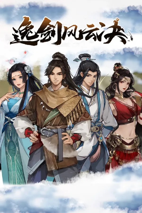 逸剑风云决 / Wandering Sword