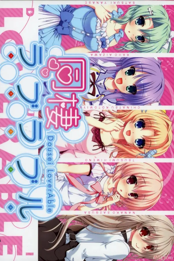 同居情侣热恋中 / 同棲ラブラブル