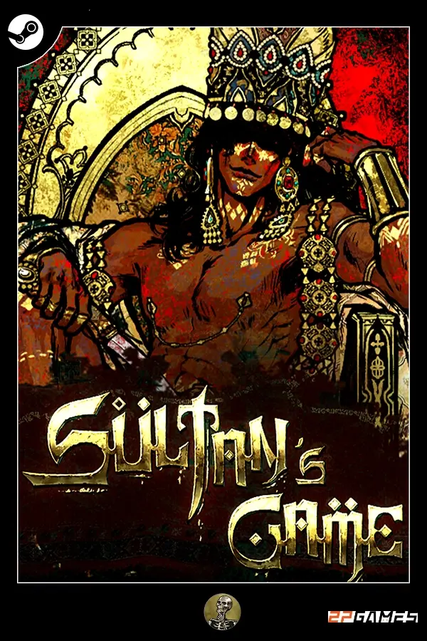 苏丹的游戏 / Sultan's game