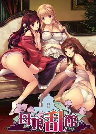 母娘乱馆 / 母娘乱館