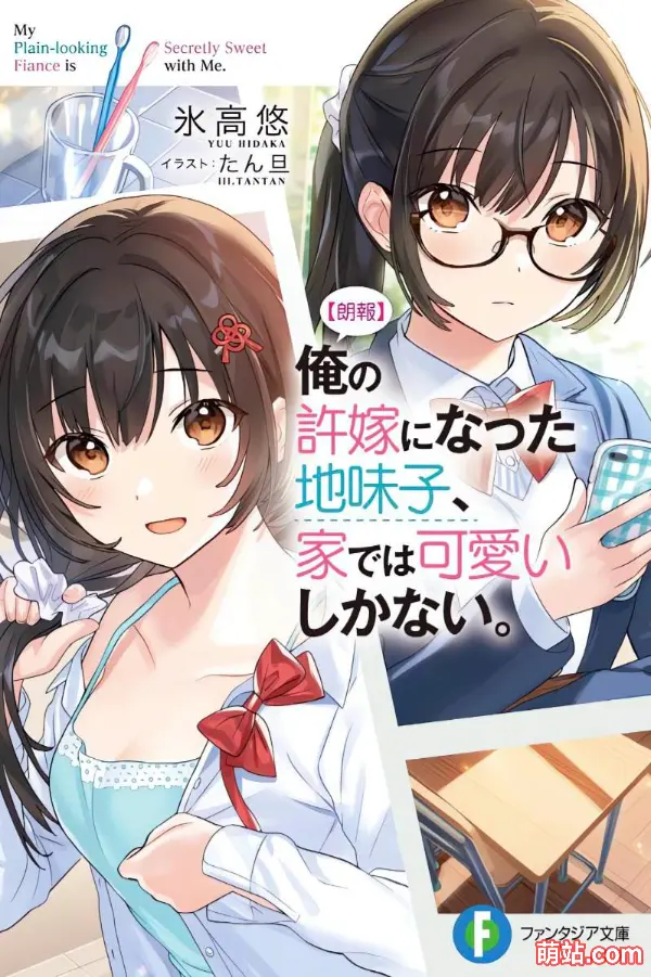 我的不起眼未婚妻在家有够可爱 / 【朗報】俺の許嫁になった地味子、家では可愛いしかない。 / 合集插图