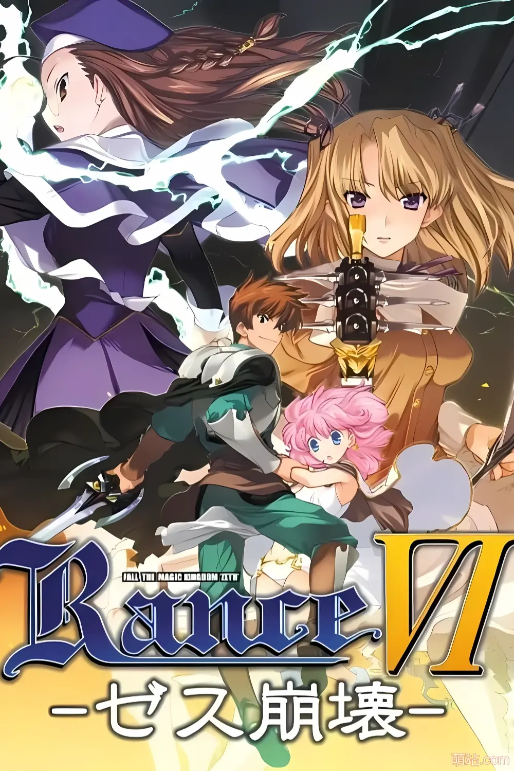 兰斯6 赛斯崩坏+后日谈 / Rance6 －ゼス崩壊－