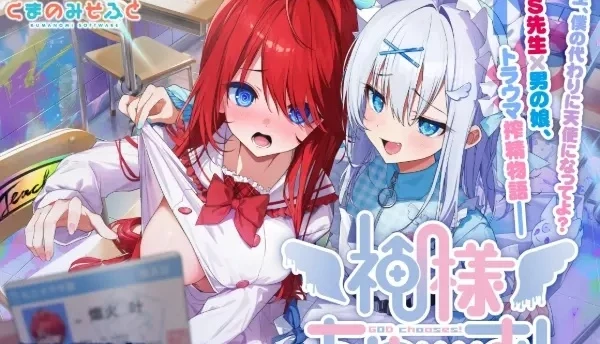 神明大人请选择我吧！老师你穿女装很合适呢！ / 神様ちゅ～ず！ センセー女の子似合ってるよっ！