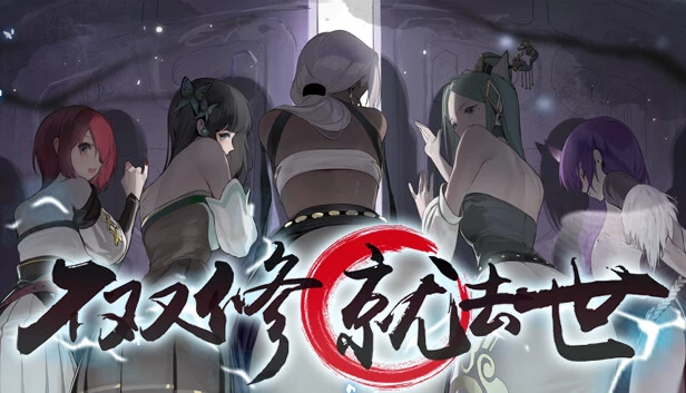 不双修就去世 / To Be or Not to Be