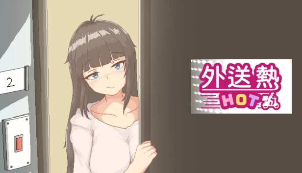 外送热