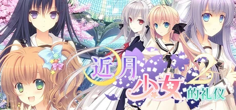 近月少女的礼仪2 / 月に寄りそう乙女の作法2