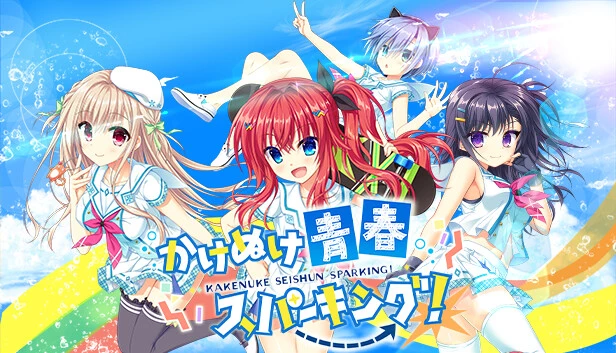 绽放★青春全力向前冲！ / かけぬけ★青春スパーキング！