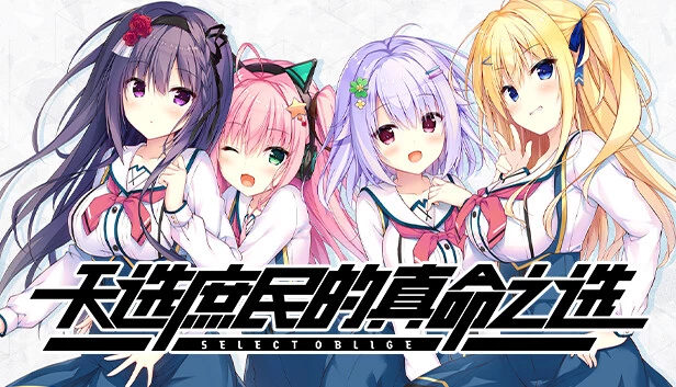 天选庶民的真命之选 / セレクトオブリージュ