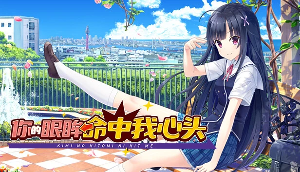 你的眼眸命中我心头 / キミの瞳にヒットミー
