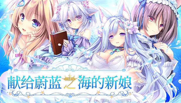 献给蔚蓝之海的新娘 / 遥か碧の花嫁に