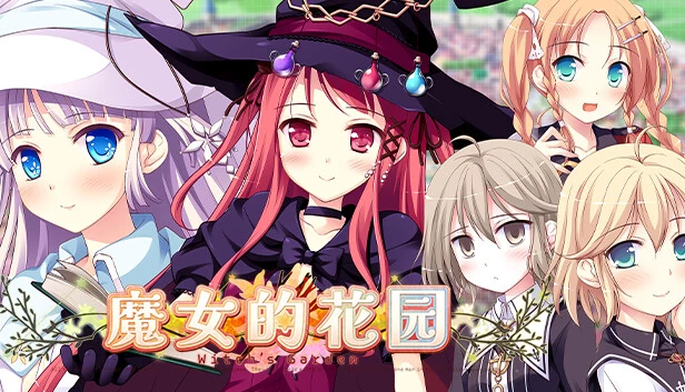 魔女的花园 高清版