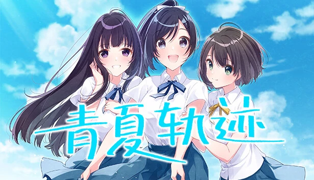 青夏轨迹 / アオナツライン