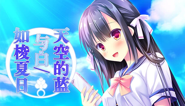 天空的蓝与白/如梭夏日 / 空の青と白と／瞬きの夏
