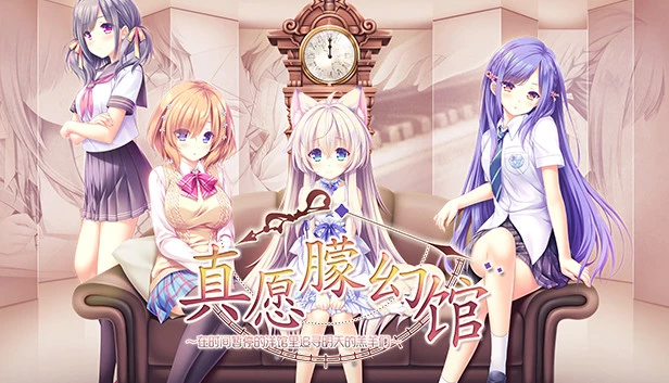 真愿朦幻馆〜在时间暂停的洋馆里追寻明天的羔羊们〜 / ゆまほろめ時を停めた館で明日を探す迷子たち