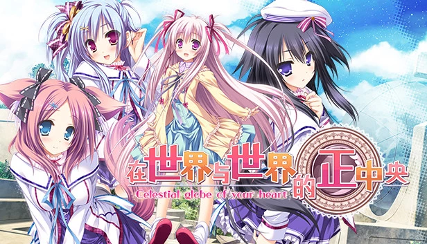 在世界与世界的正中央 / 世界と世界の真ん中で