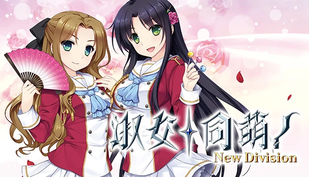 淑女同萌！-新师- / 淑女同萌！-New Division-