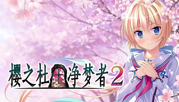 樱之杜†净梦者2