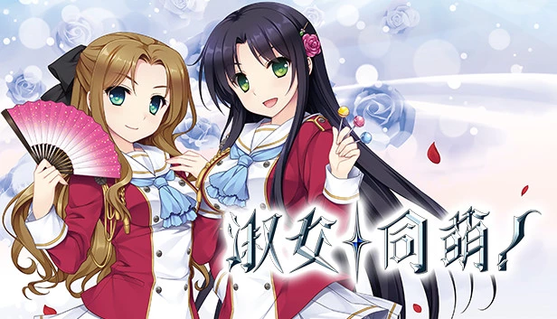 淑女同萌！ / ハロー・レディ!