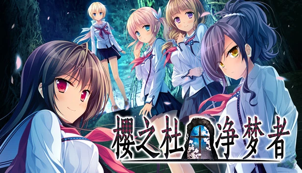 樱之杜†净梦者 / サクラノモリ†ドリーマーズ