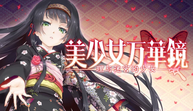 美少女万华镜 5：理与迷宫的少女