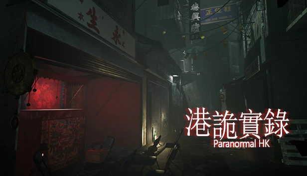 港诡实录 / Paranormal HK