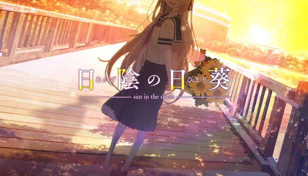 背阴的日葵 / 日陰の日葵 - sun in the shade