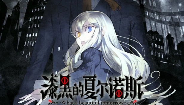 漆黑的夏尔诺斯 / 漆黒のシャルノス -What a beautiful tomorrow-