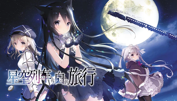 星空列车与白的旅行 / 星空鉄道とシロの旅