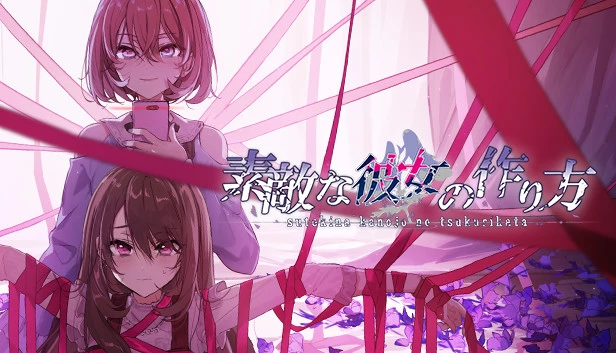 可爱女友的获取方法 / 素敵な彼女の作り方
