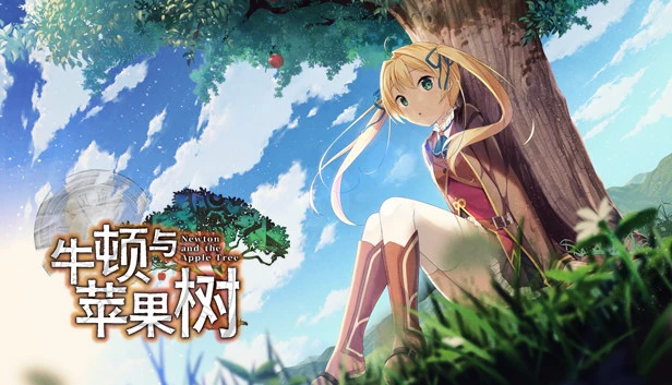 牛顿与苹果树 / ニュートンと林檎の樹