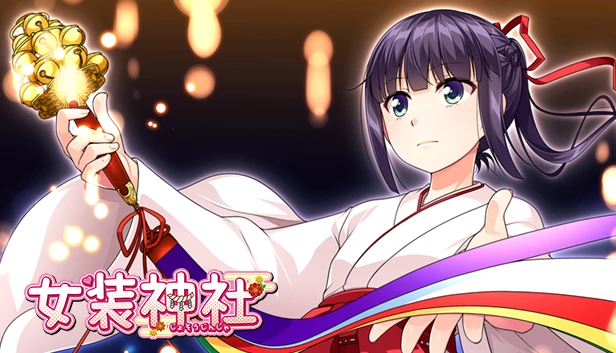 女装神社